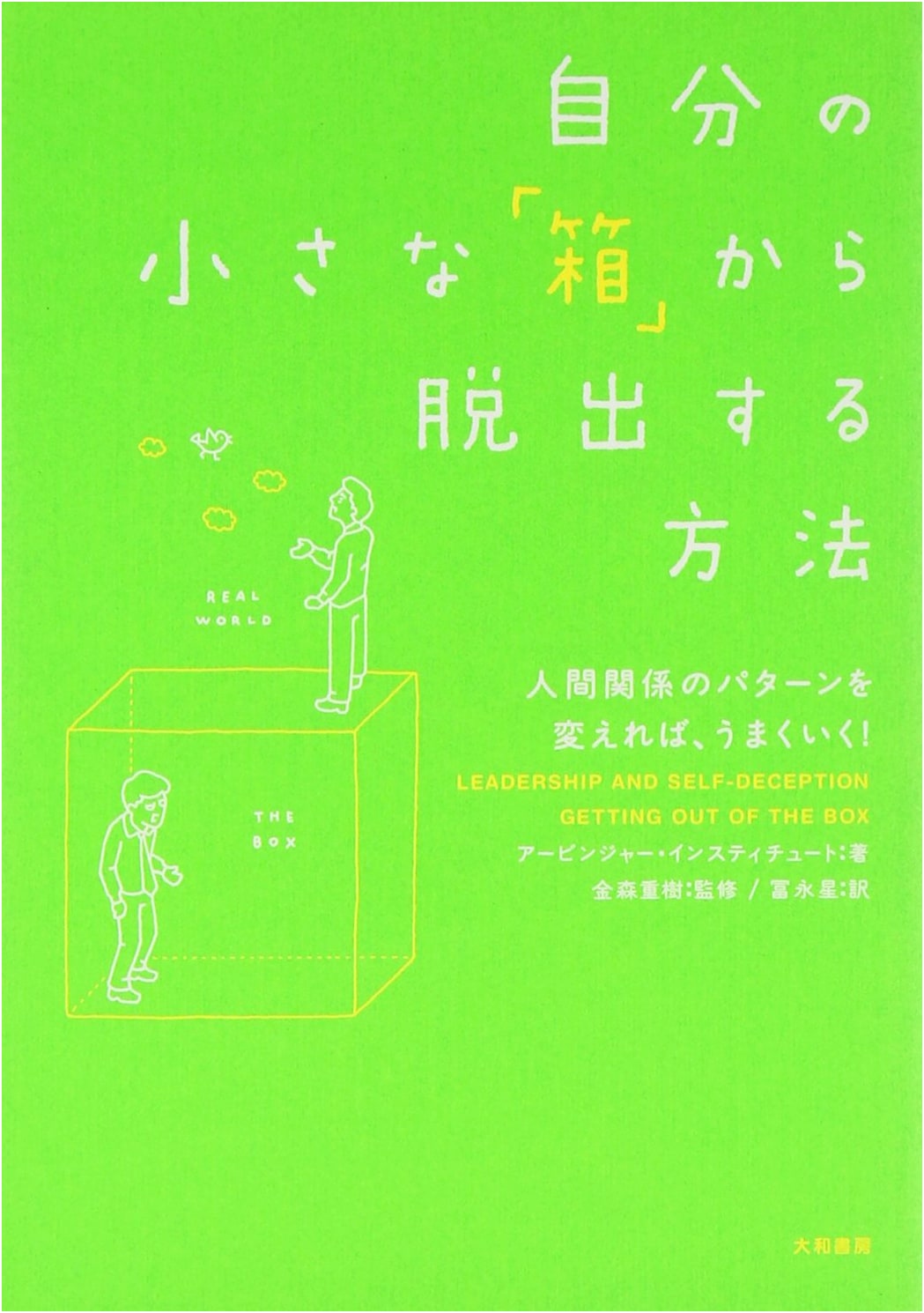 Out of the Box: How to Escape Your Little "Box" by The Arbinger Institute