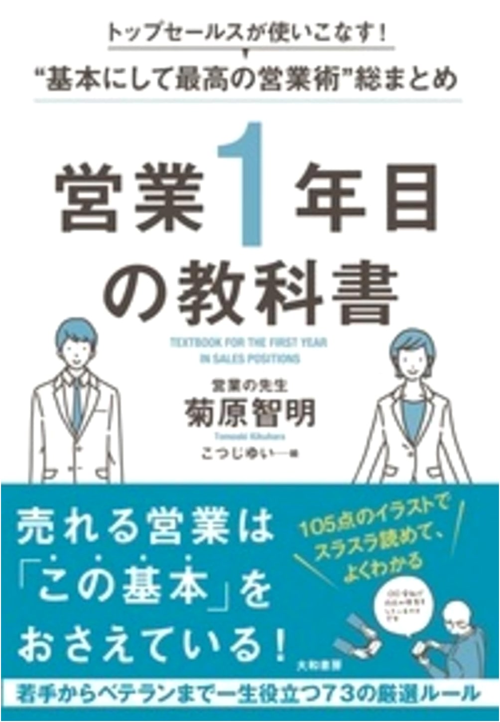 Top Sales Techniques: The Ultimate Sales Basics Textbook by Tomoaki Kikuhara
