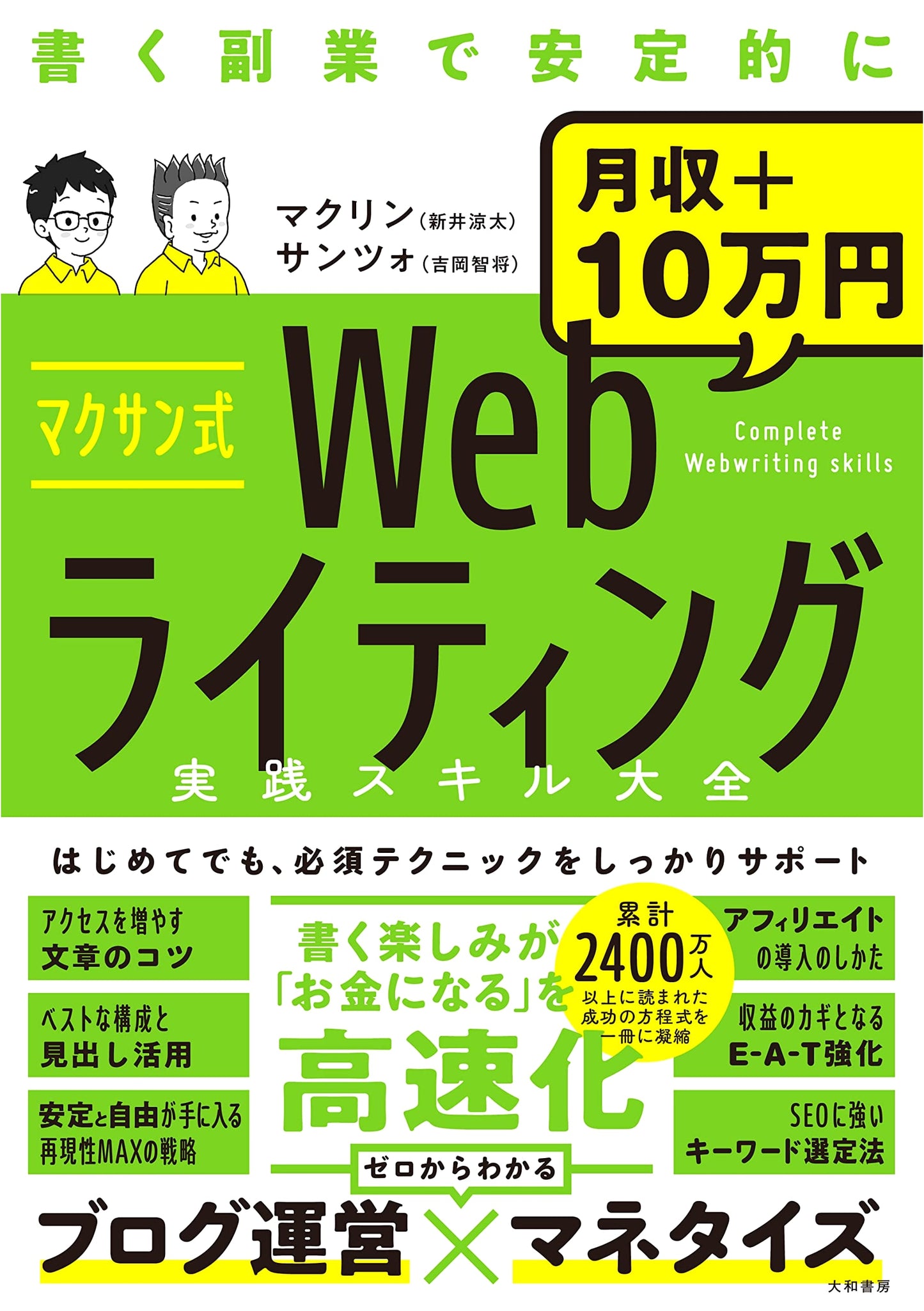 Max-san's Complete Guide to Practical Web Writing Skills