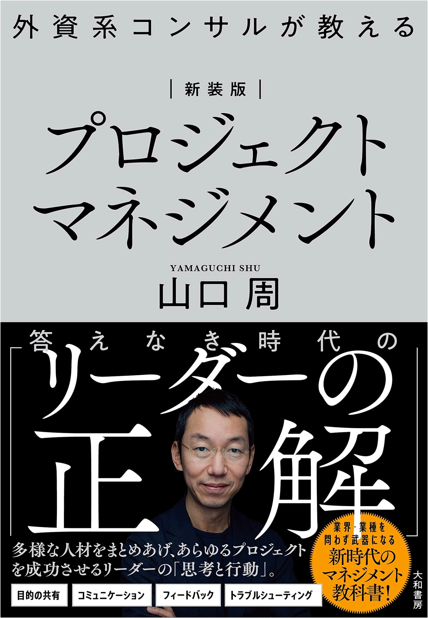Project Management for Consultants: A Guide by Shū Yamaguchi