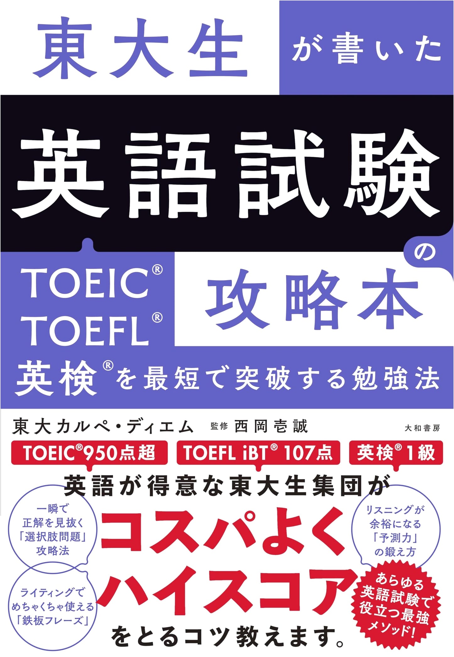 Tokyo University Students' Guide to English Exams: Ace TOEIC, TOEFL & Eiken