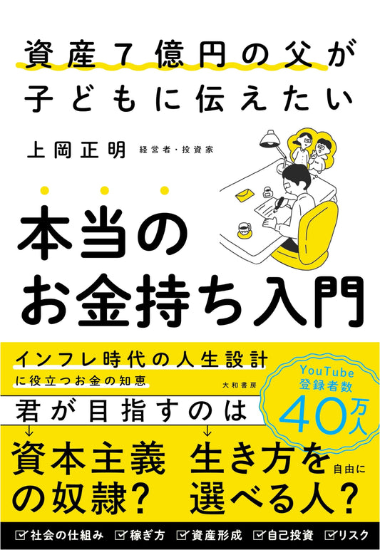 A Father's Guide to Wealth: A ¥700 Million Inheritance Lesson by Masaaki Kamioka
