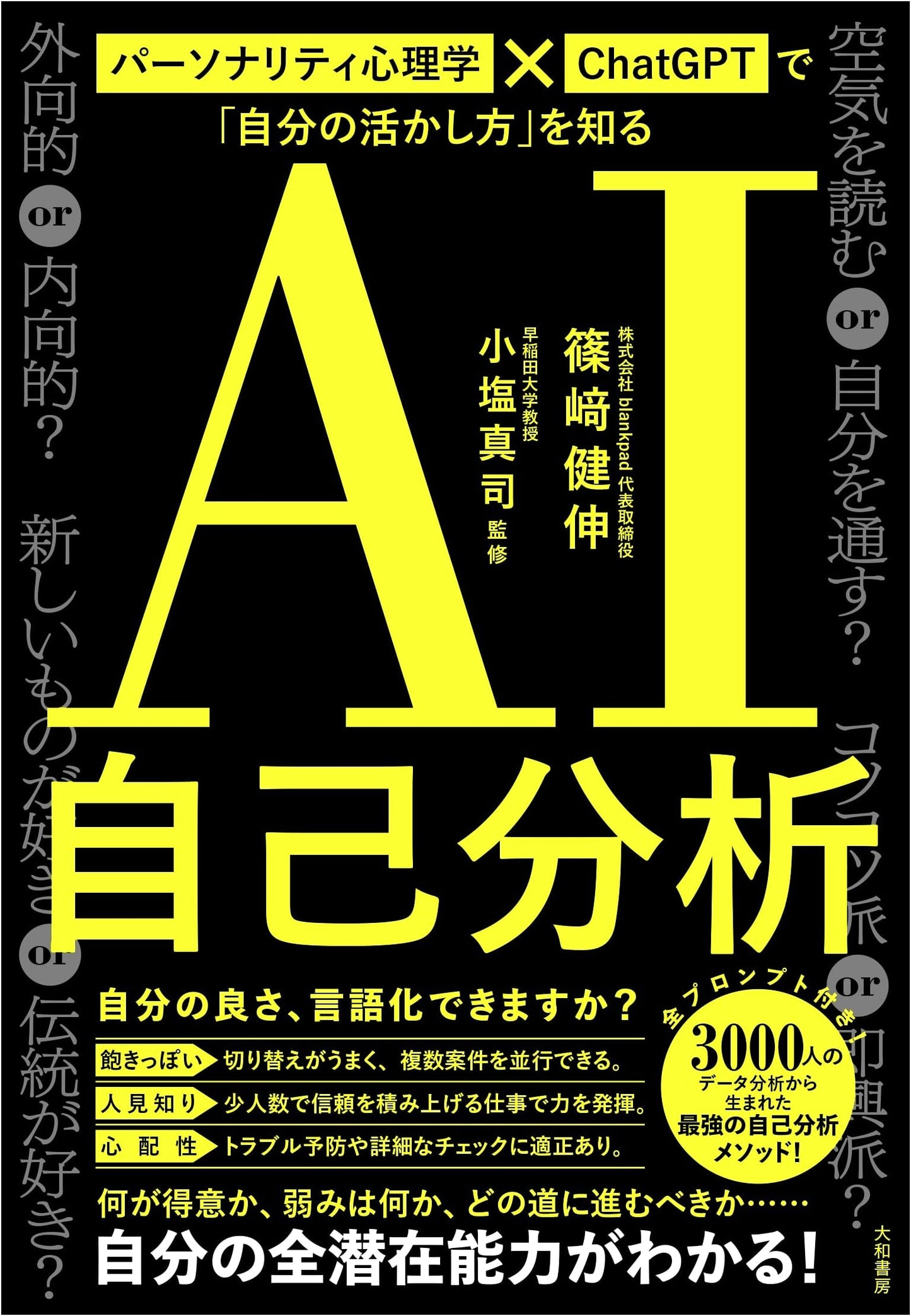 AI Self-Analysis: Discover Your Potential with Personality Psychology & ChatGPT
