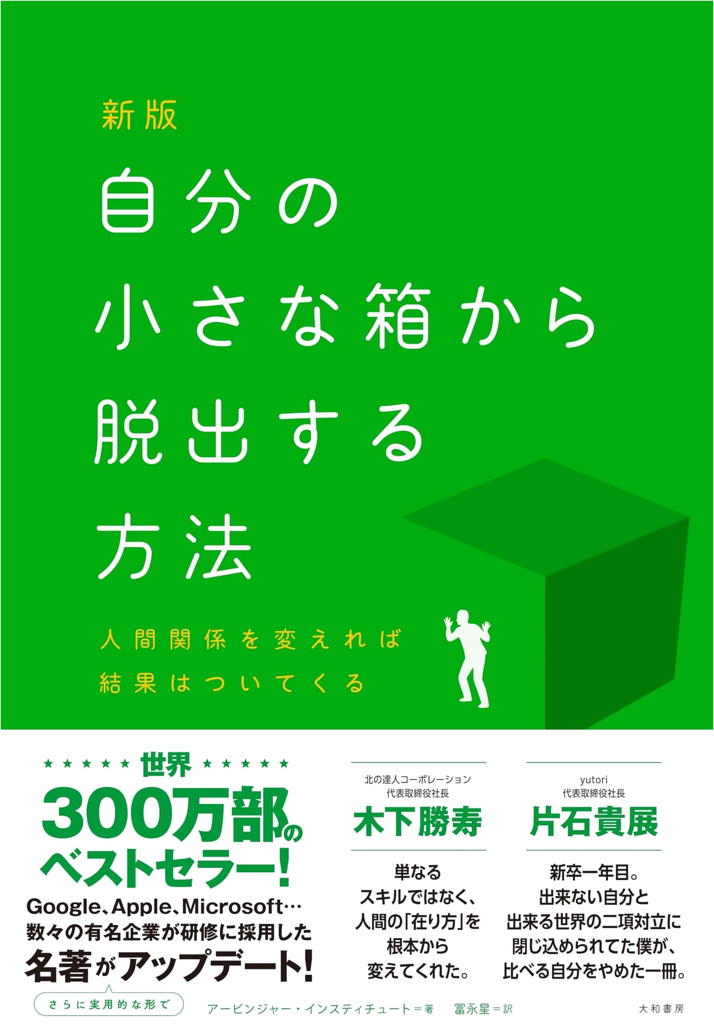 Revised Edition: Escaping Your Own Small Box - Transform Relationships, Achieve Success