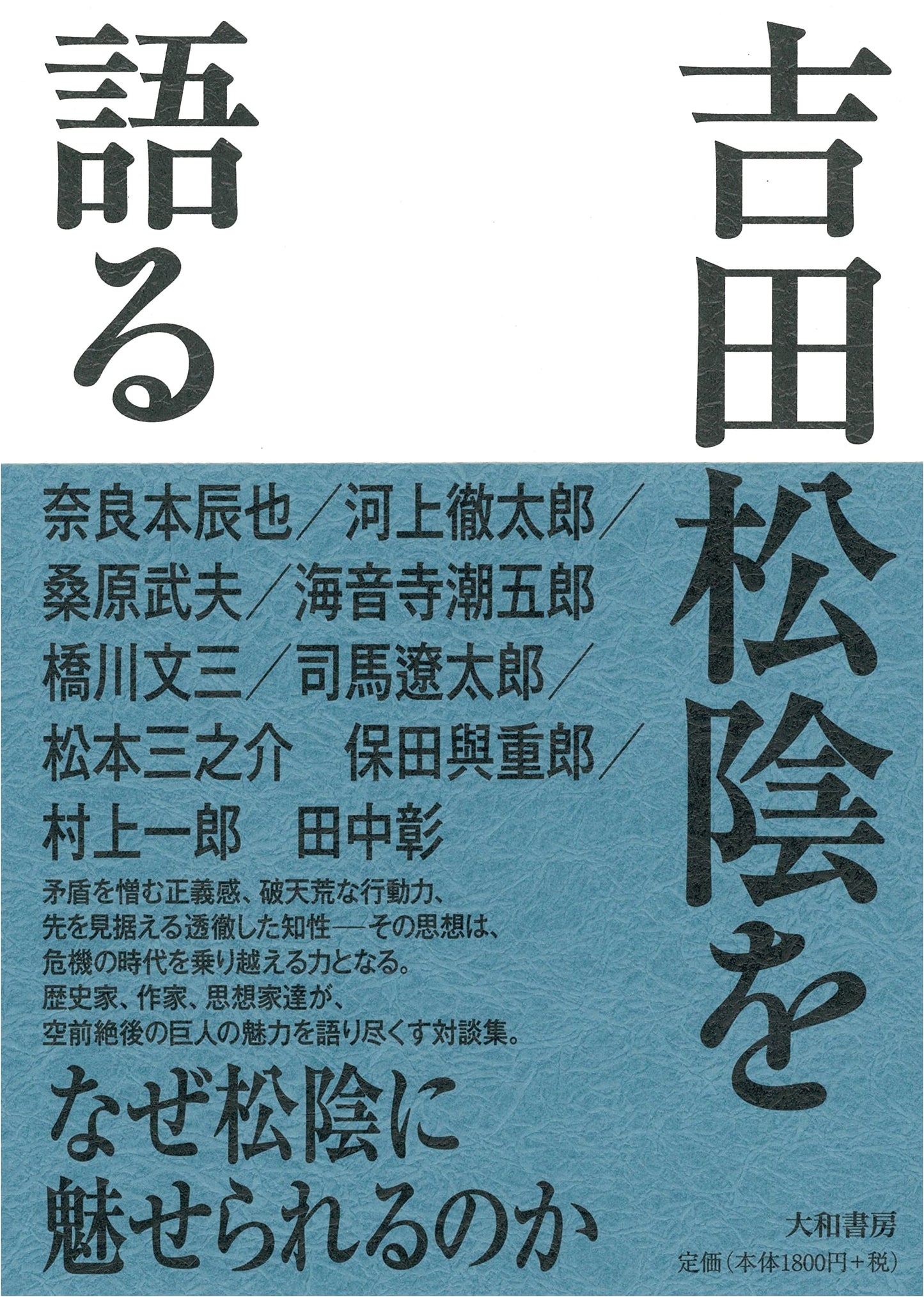 New Edition: Discussions on Yoshida Shōin