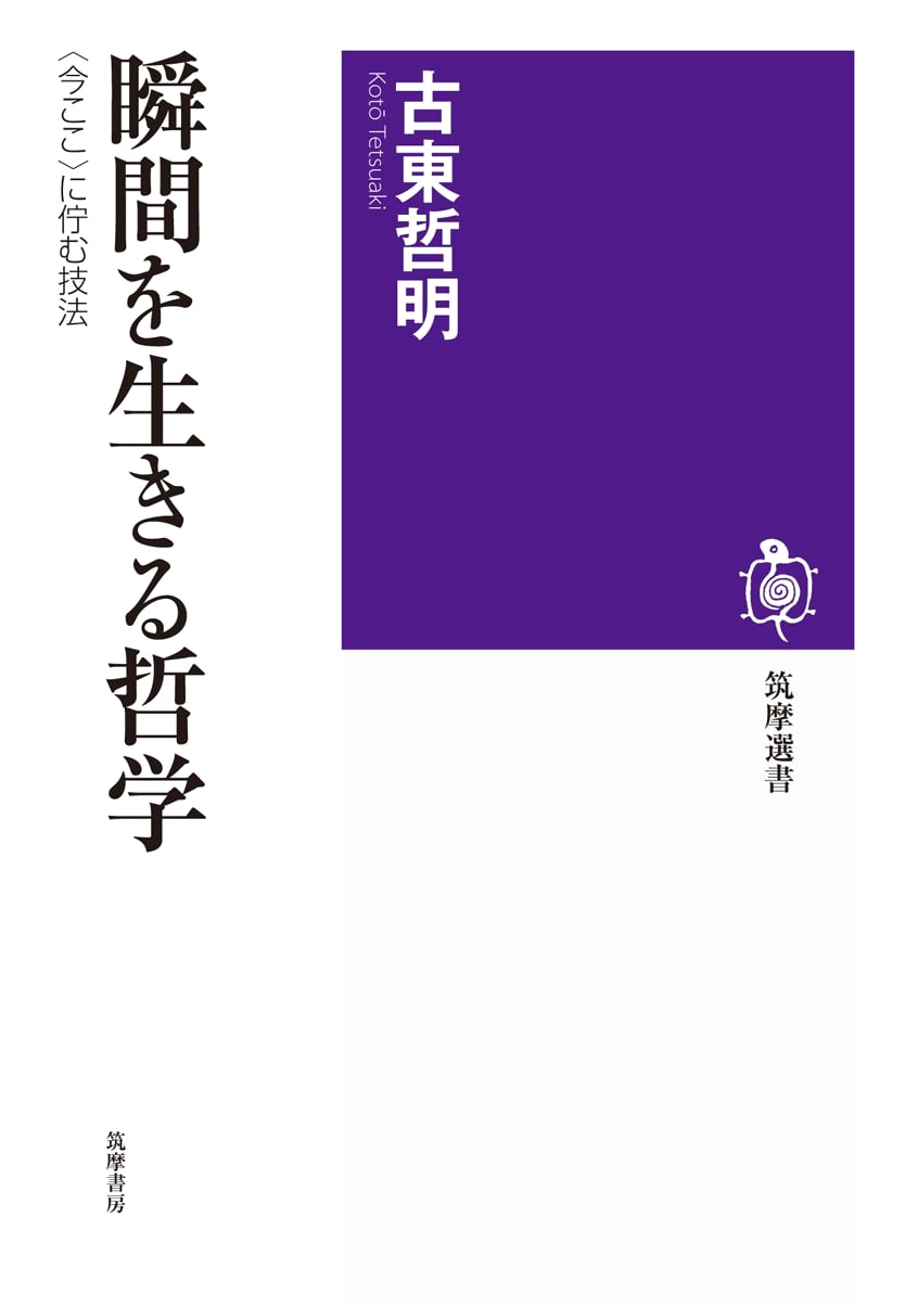 Philosophy of Living in the Moment: Techniques for Dwelling in the Here and Now (Chikuma Selection 14)