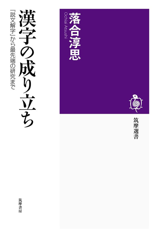 The Origins of Kanji: From Shuowen Jiezi to the Latest Research (Chikuma Sensho 89)