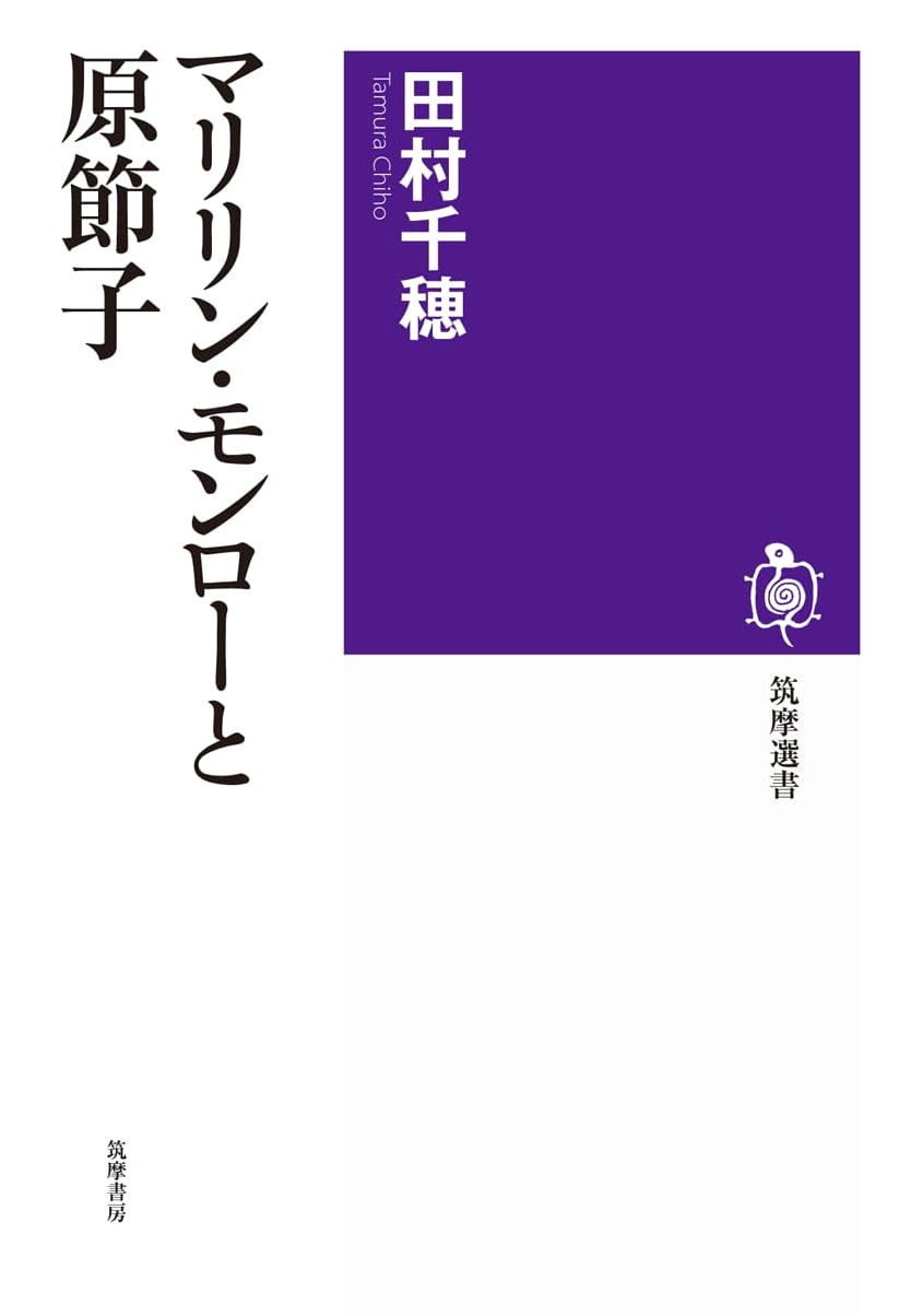 Marilyn Monroe and Setsuko Hara (Chikuma Selections 115)