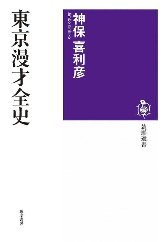 Tokyo Manzai: A Complete History (Chikuma Library 270)