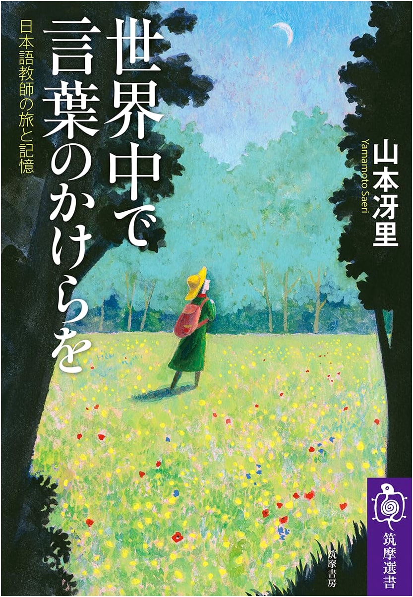 Fragments of Language Around the World: A Japanese Teacher's Journey and Memories