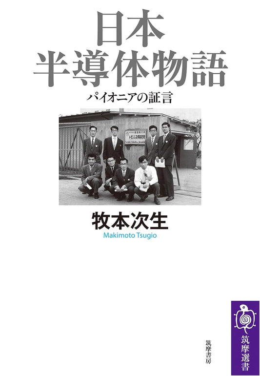 The Story of Japanese Semiconductors: Pioneer Testimonies