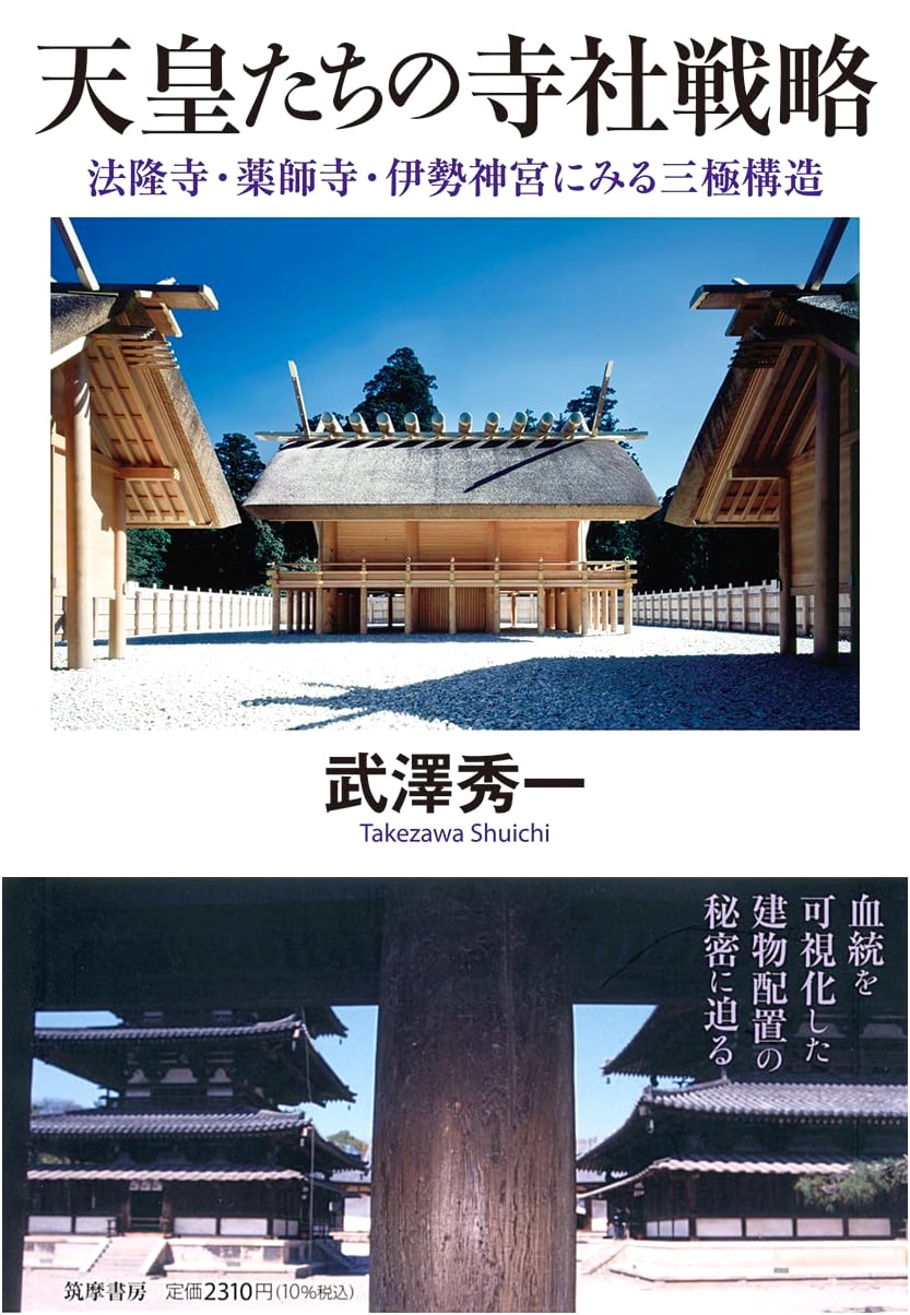 Imperial Strategies for Temples & Shrines: Horyu-ji, Yakushi-ji, Ise Grand Shrine