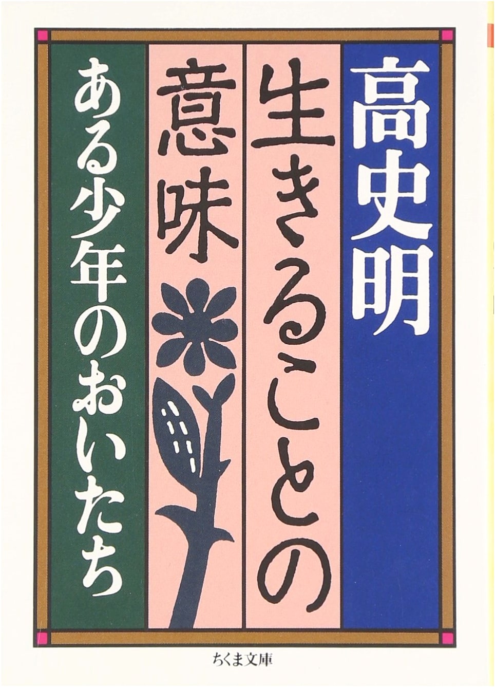 The Meaning of Living (Chikuma Bunko Ko 1-1)