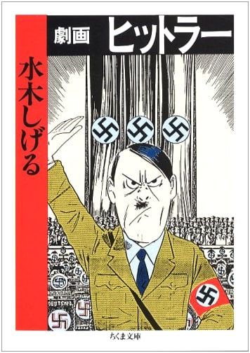 Hitler in Manga (Chikuma Bunko) by Shigeru Mizuki
