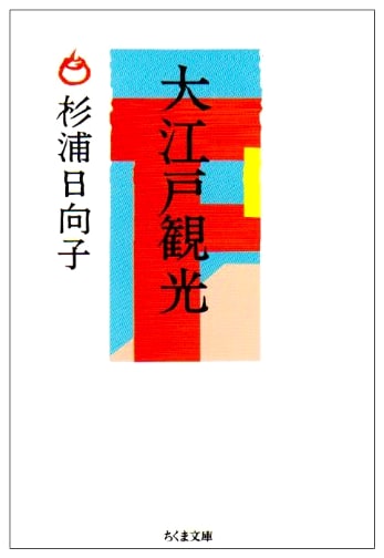 Great Edo Tourism: A Chikuma Bunko Edition
