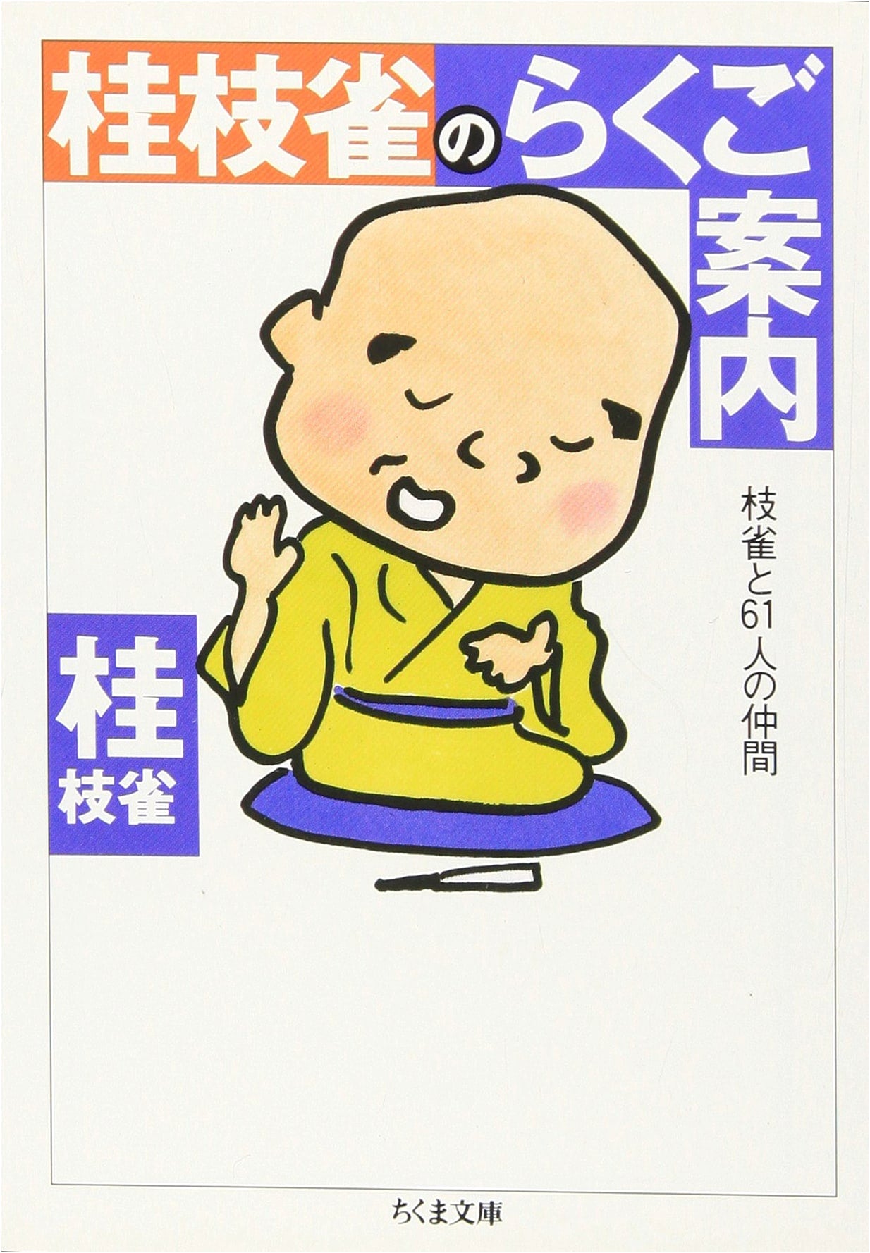 Katsura Shijaku's Rakugo Guide: Shijaku and 61 Colleagues (Chikuma Bunko)