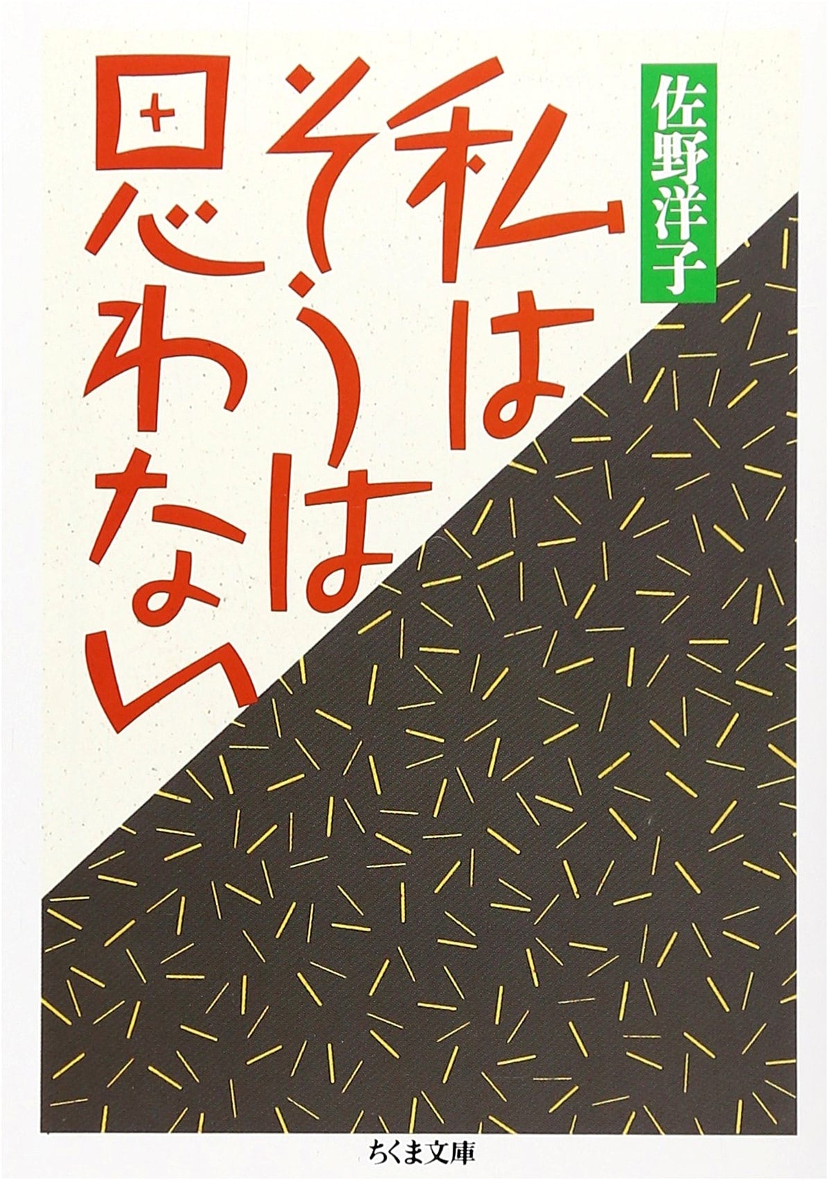 I Don't Think So (Chikuma Bunko Sa 5-3)