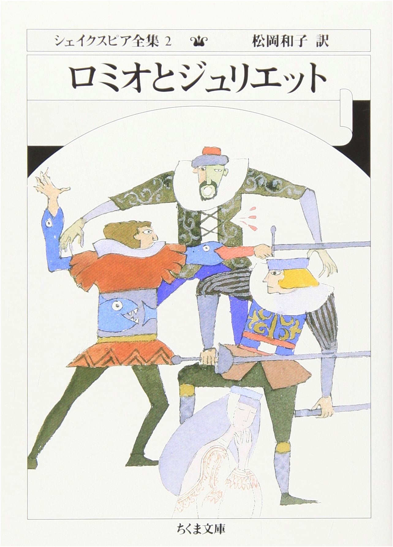 Romeo and Juliet (Shakespeare Complete Works, Chikuma Bunko)