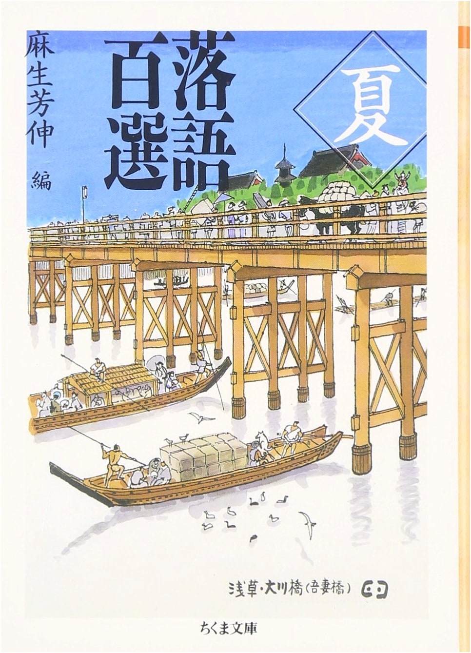One Hundred Rakugo Stories (Summer Collection) - Chikuma Bunko Edition
