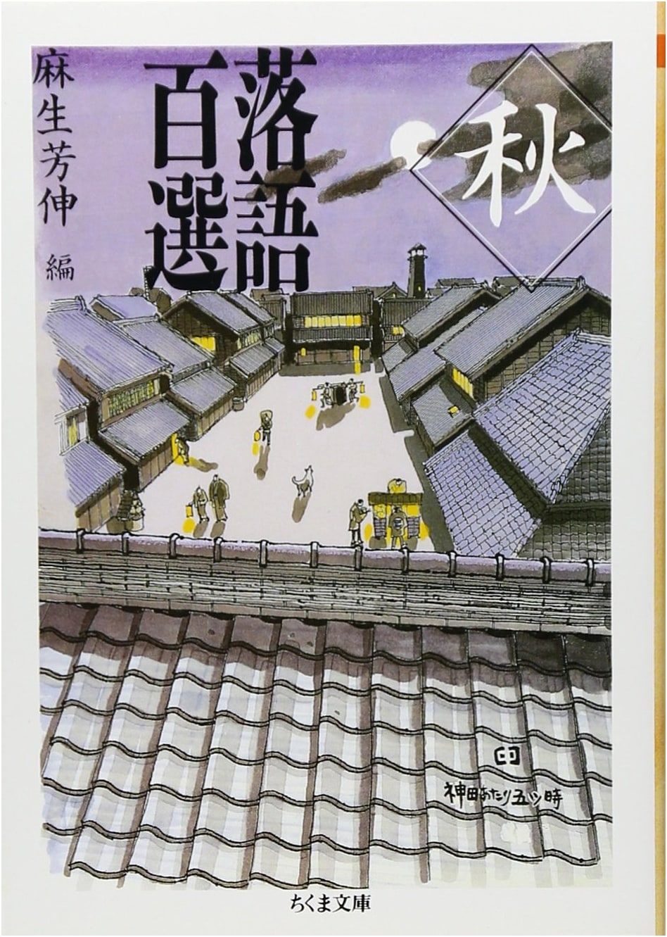 Rakugo 100 Selections: Autumn Volume