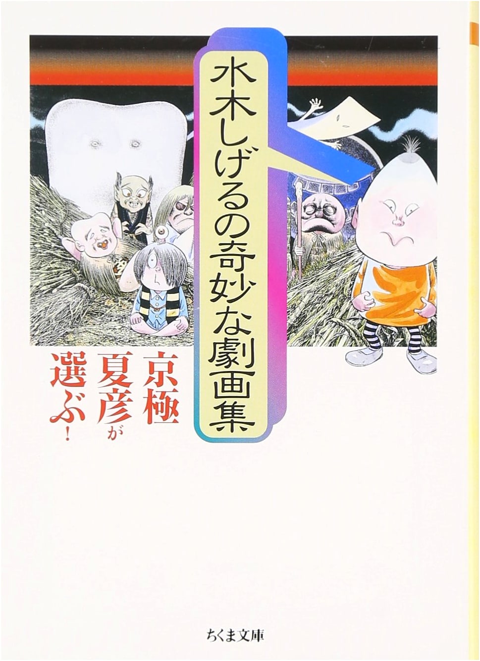 Kyogoku Natsuhiko Selects! Shigeru Mizuki's Strange Graphic Tales