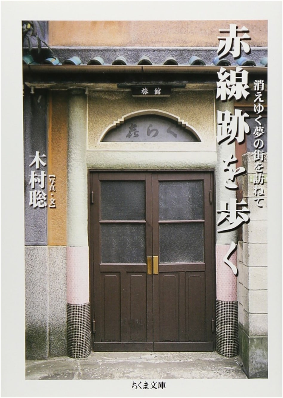 Walking the Red Light Districts: Visiting Vanishing Dream Streets by Satoshi Kimura