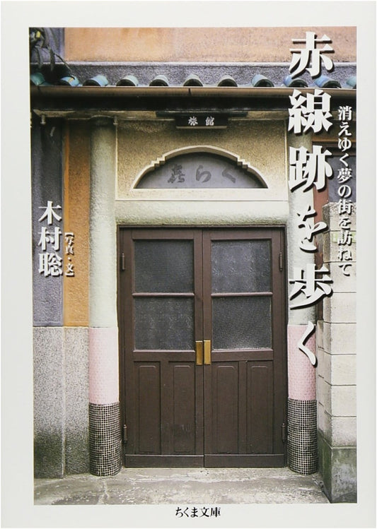 Walking the Red Light Districts: Visiting Vanishing Dream Streets by Satoshi Kimura
