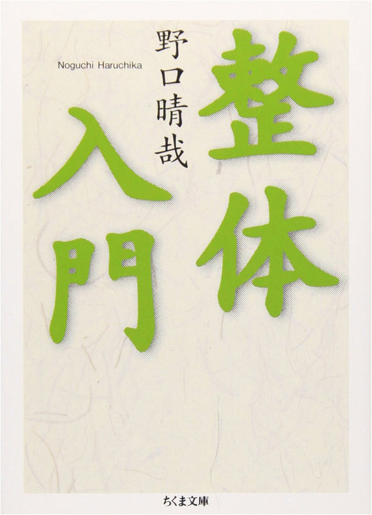 An Introduction to Seitai: Japanese Bodywork Therapy by Haruchika Noguchi