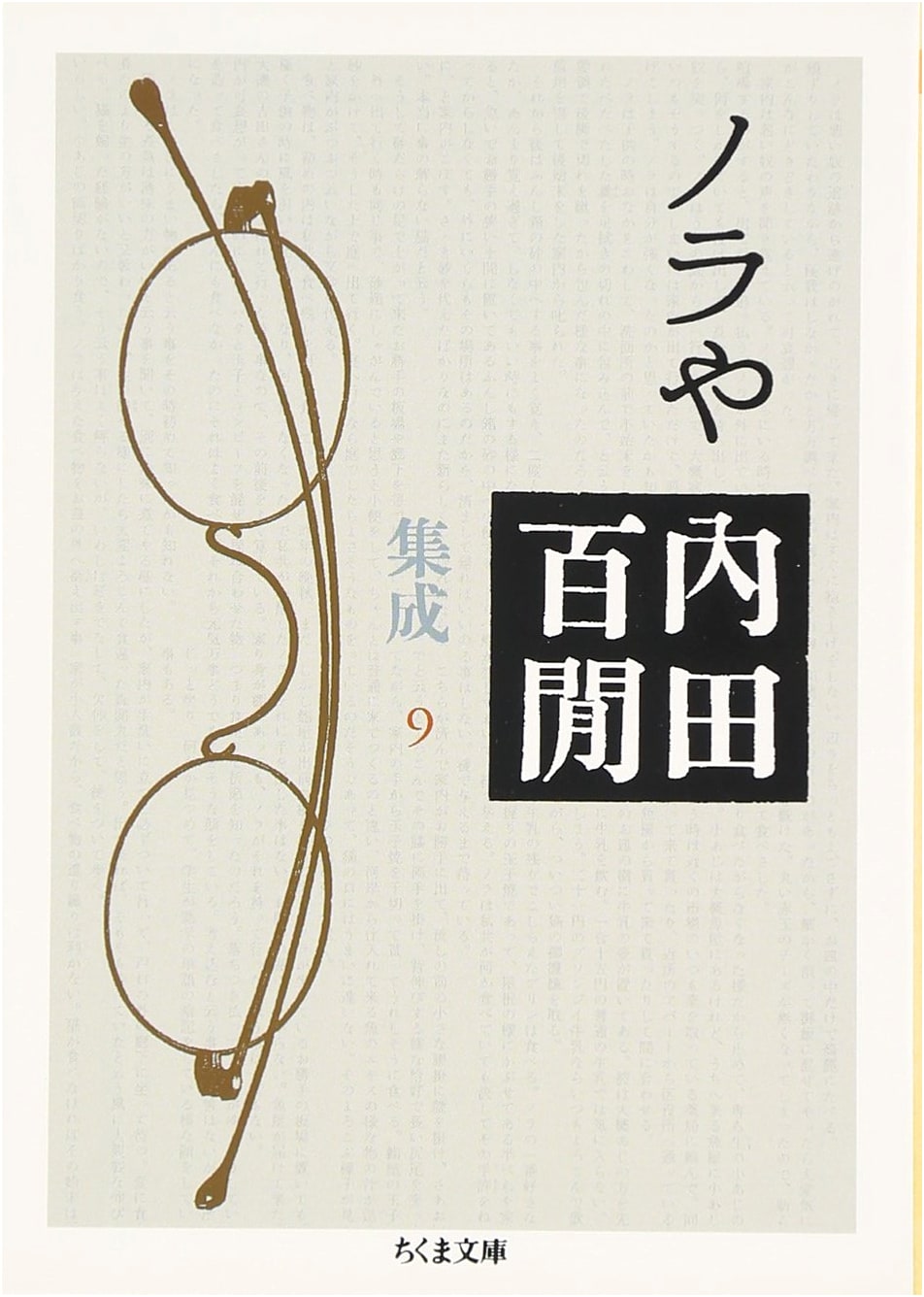 Nora ya: Uchida Hyakken Collected Works, Vol. 9