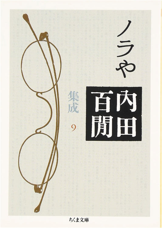 Nora ya: Uchida Hyakken Collected Works, Vol. 9