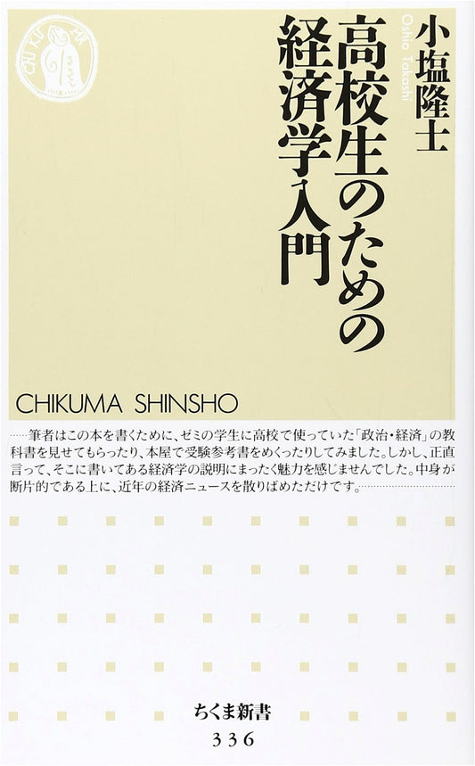 An Introduction to Economics for High School Students (Chikuma Shinsho)