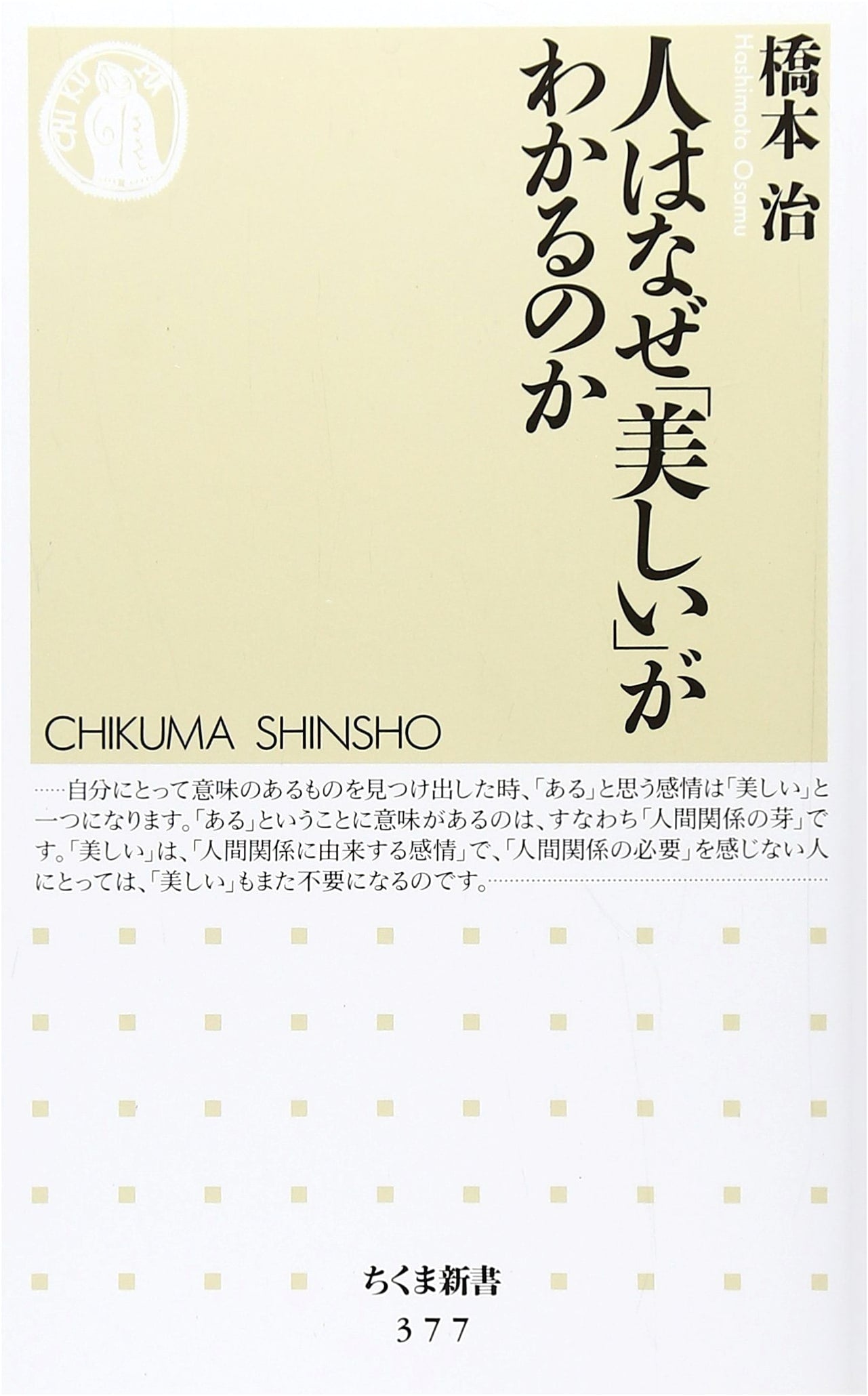 Why Do We Perceive Beauty? (Chikuma Shinsho 377)