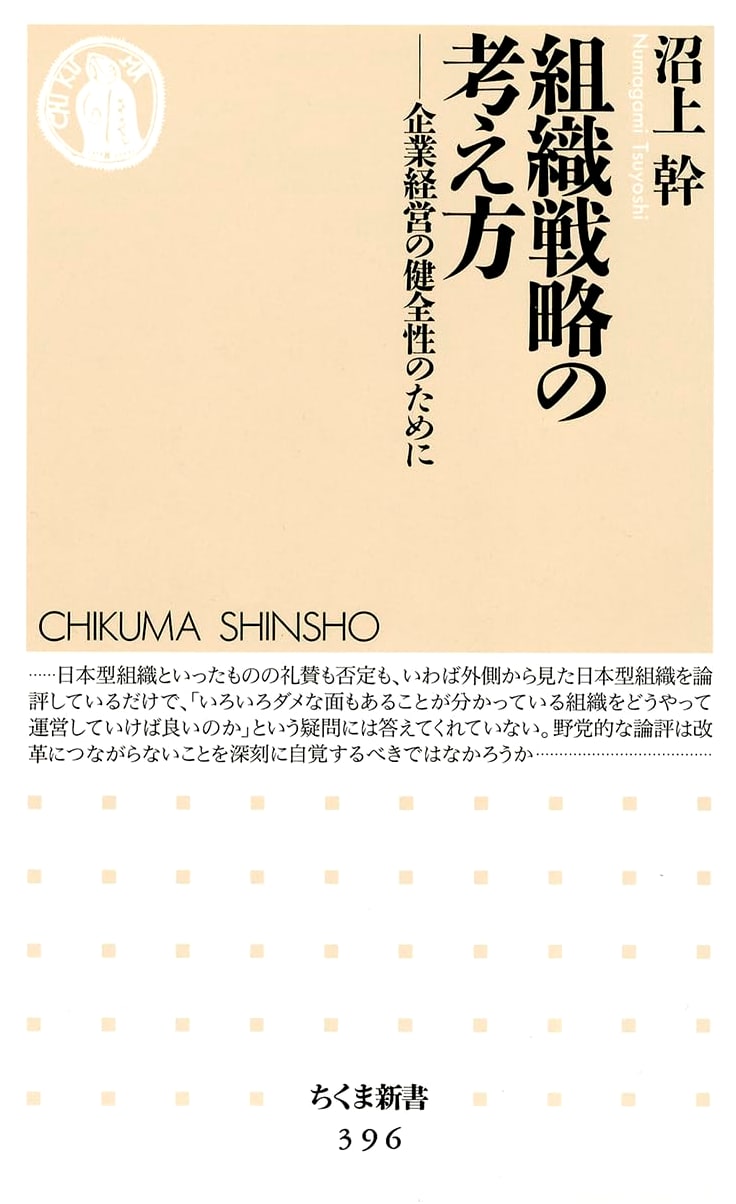 Organizational Strategy: For Sound Corporate Management (Chikuma Shinsho 396)