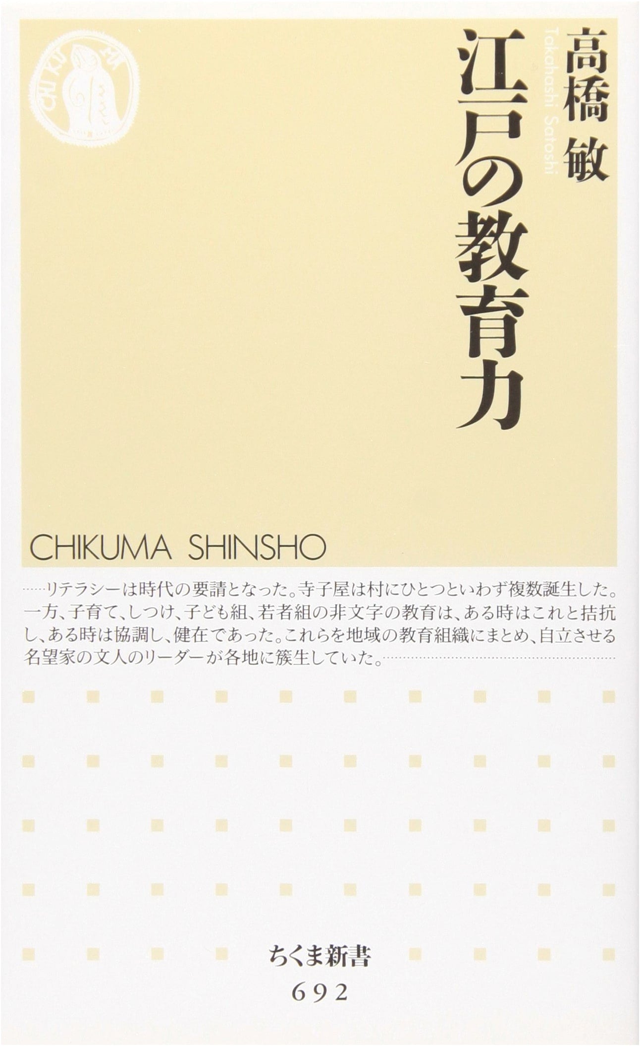 The Educational Power of Edo (Chikuma Shinsho 692)