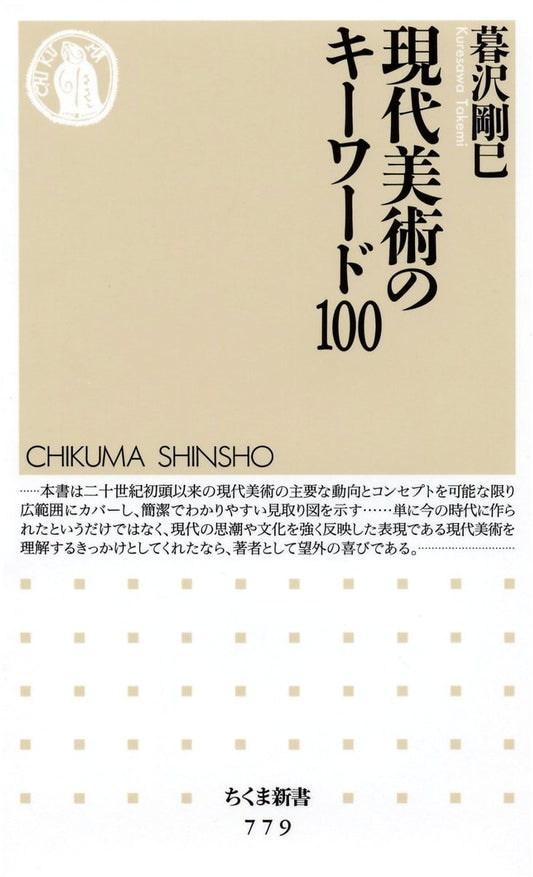 100 Keywords of Modern Art (Chikuma Shinsho 779)