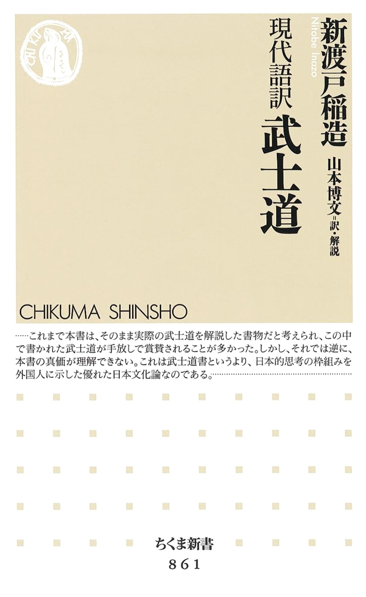 Bushido: The Soul of Japan (Inazo Nitobe) - Modern Japanese Translation