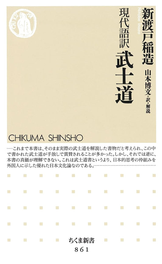 Bushido: The Soul of Japan (Inazo Nitobe) - Modern Japanese Translation