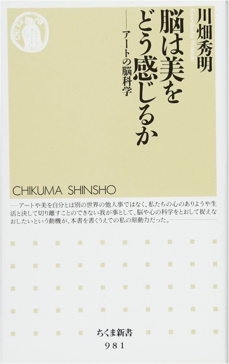 How the Brain Perceives Beauty: The Neuroscience of Art (Chikuma Shinsho 981)