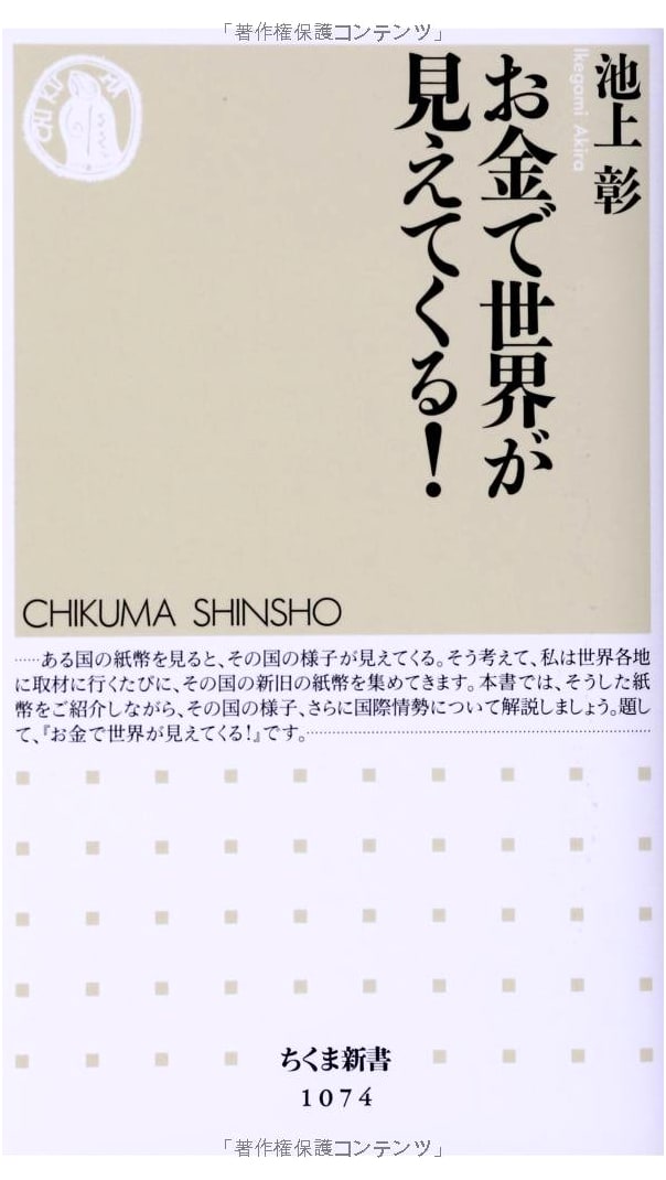 The World Through Money! (Chikuma Shinsho)