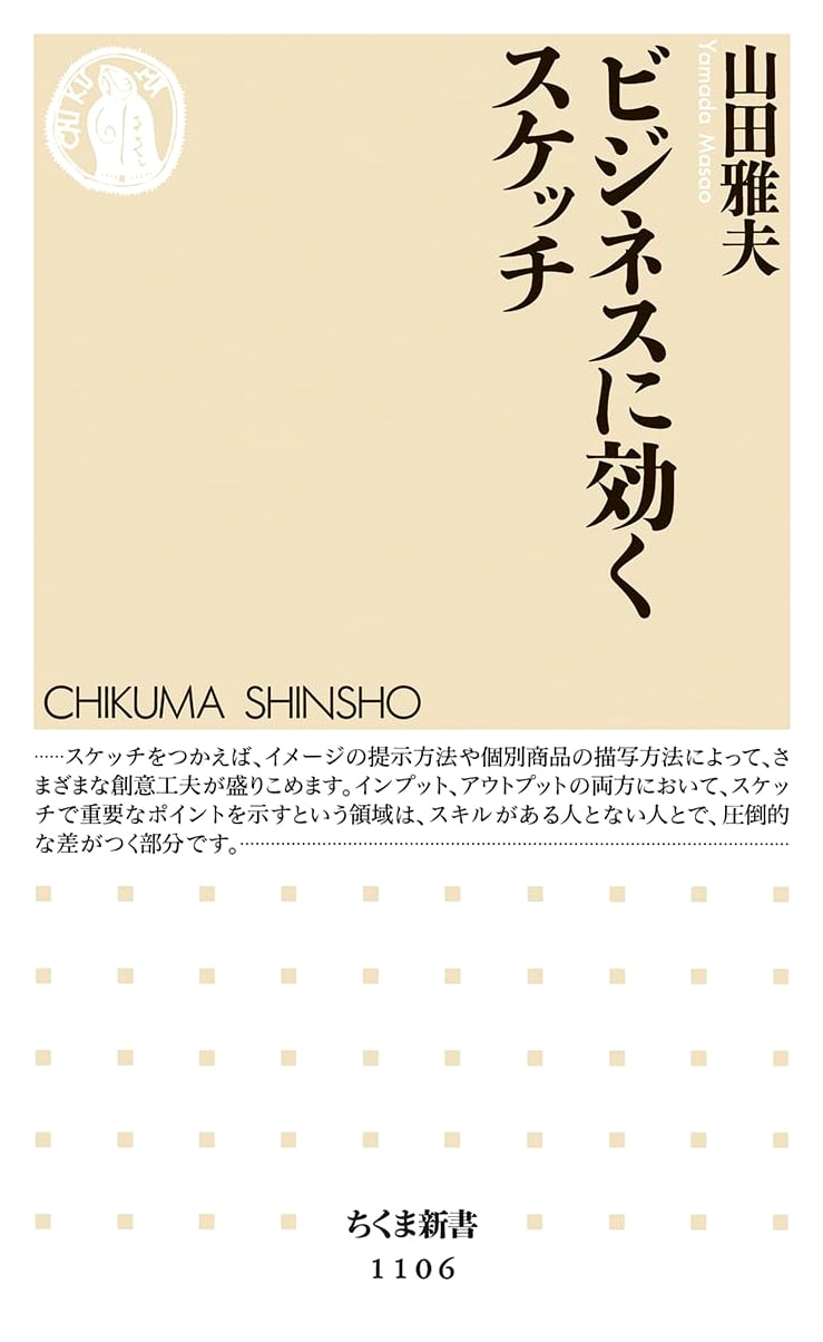 Sketches for Business Effectiveness (Chikuma Shinsho)