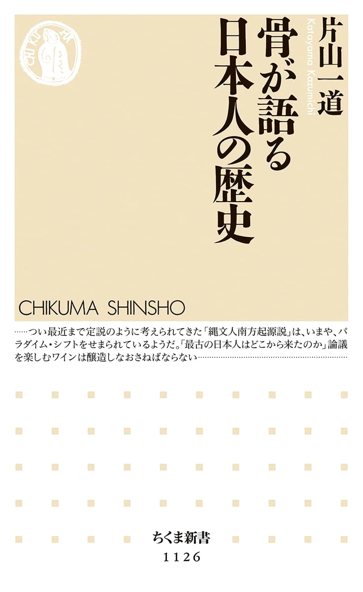 Bones Tell the History of the Japanese People (Chikuma Shinsho 1126)