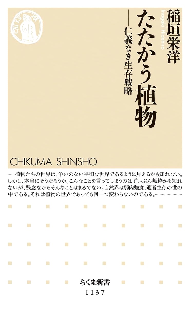 Fighting Plants: A Ruthless Survival Strategy (Chikuma Shinsho 1137)