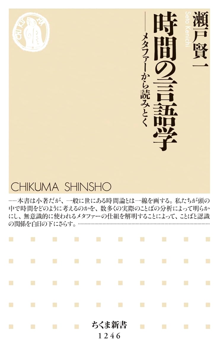 The Linguistics of Time: Reading Through Metaphor (Chikuma Shinsho 1246)