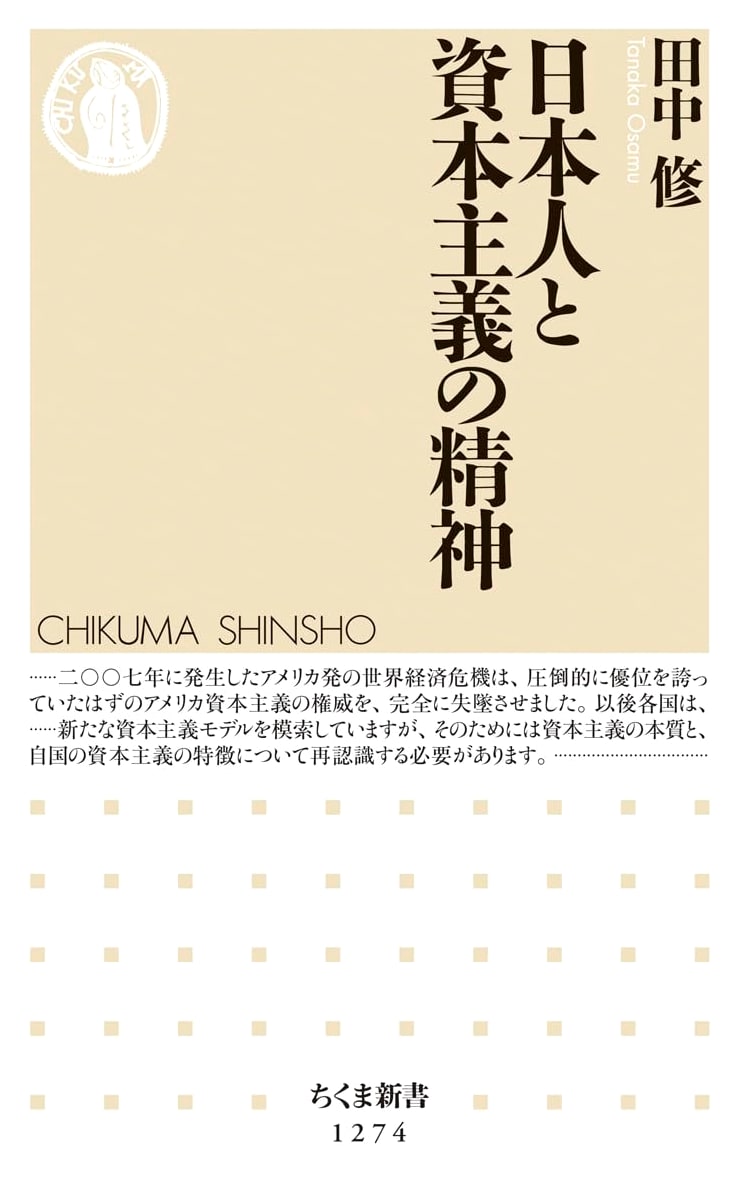 The Japanese and the Spirit of Capitalism (Chikuma Shinsho 1274)