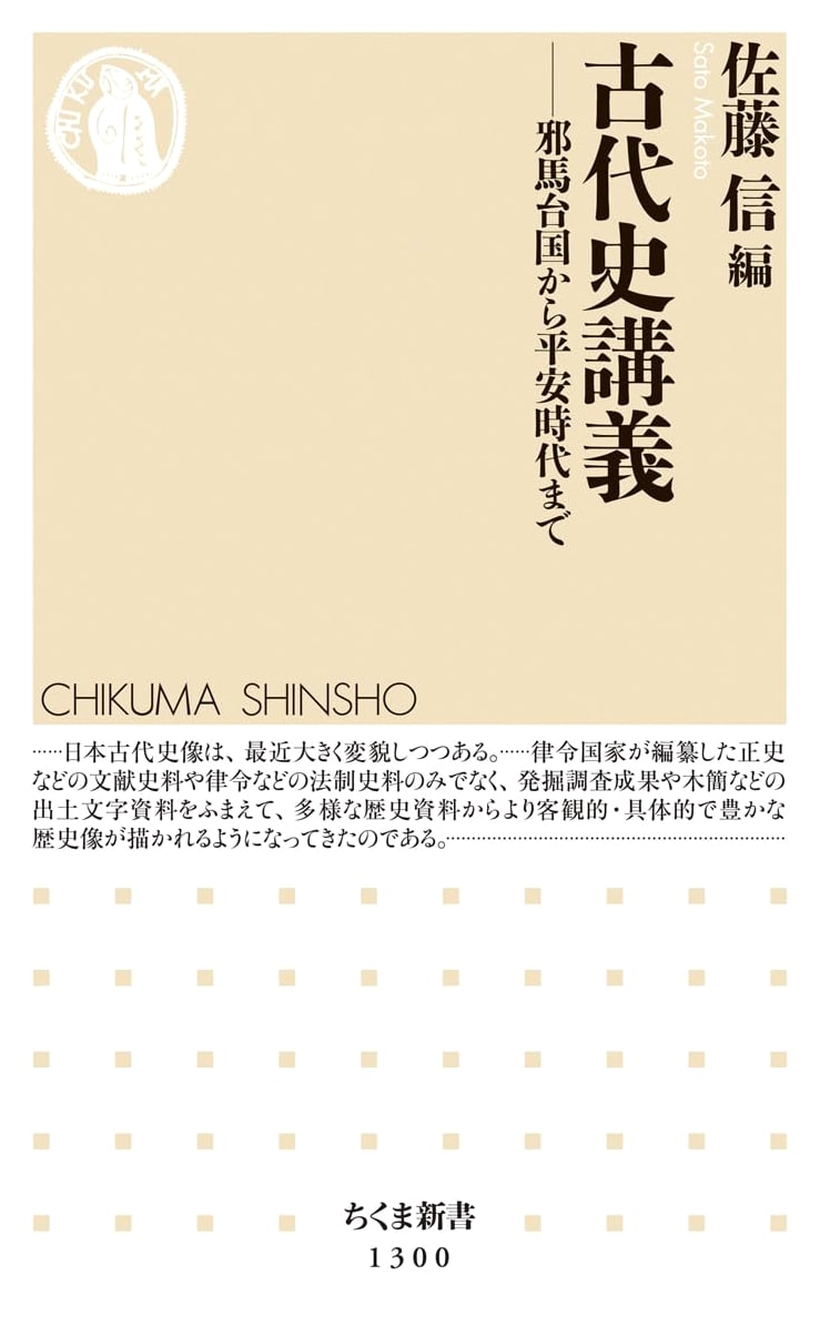 Lectures on Ancient History (Chikuma Shinsho)