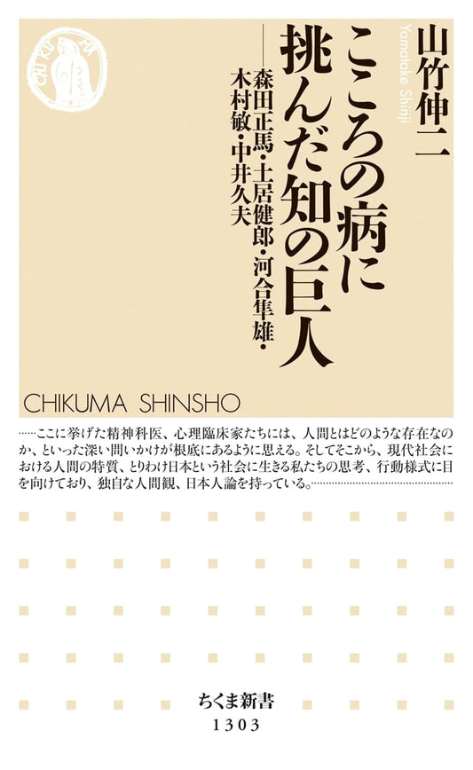 Giants of Knowledge Challenging Mental Illness by Shinji Yamatake