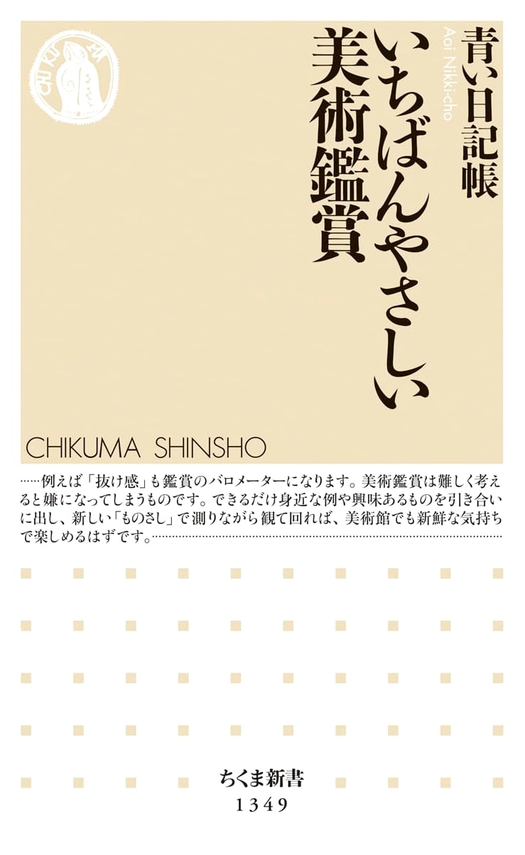 The Easiest Guide to Art Appreciation (Chikuma Shinsho)