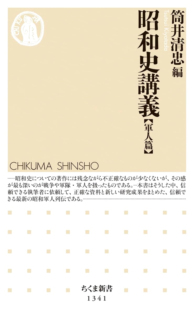 Lectures on Showa History: Military Figures Edition (Chikuma Shinsho)