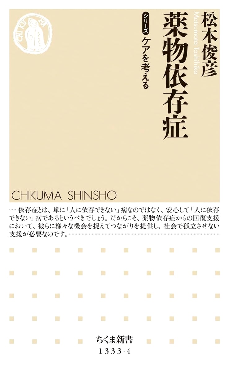 Drug Addiction (Chikuma Shinsho Series)