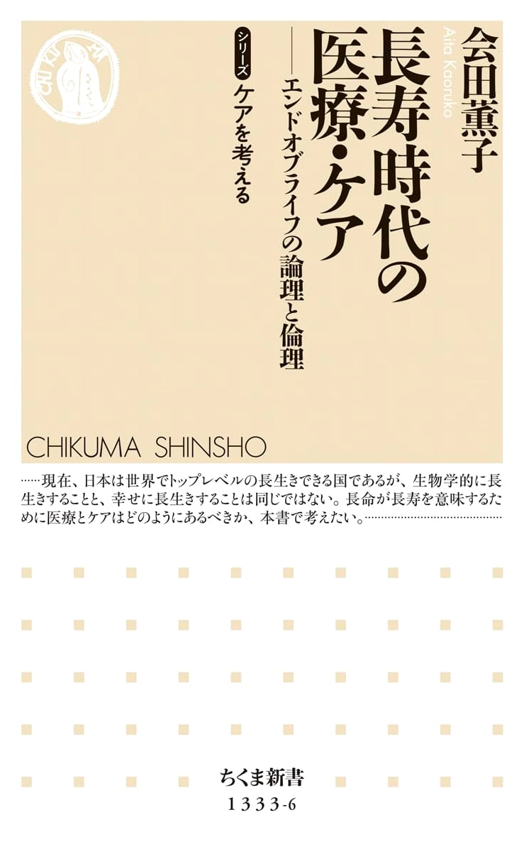 Medical Care in the Age of Longevity: Thinking About Care Series (Chikuma Shinsho)